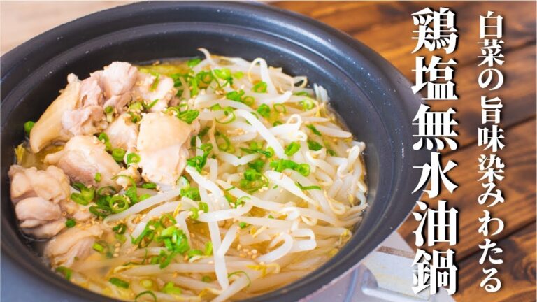 【もやしと白菜を使った】鶏塩無水油鍋のレシピ【簡単！】