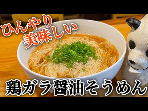 めっちゃ簡単で激うま【鶏ガラ醤油そうめん】