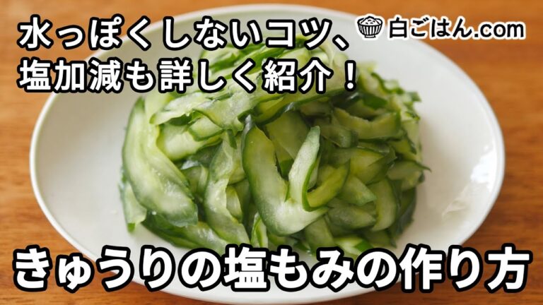きゅうりの塩もみ作り方／水っぽくしないコツ、塩加減も詳しく紹介！