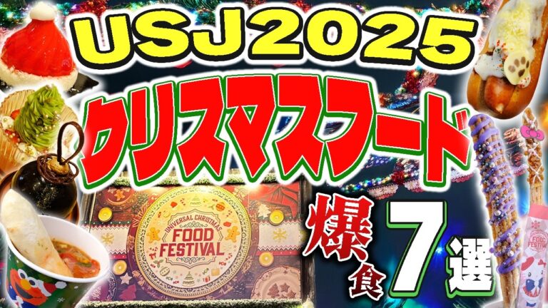 【USJクリスマス2025】爆食フード7選！当たり？はずれ？全部正直レビュー！【第１弾】