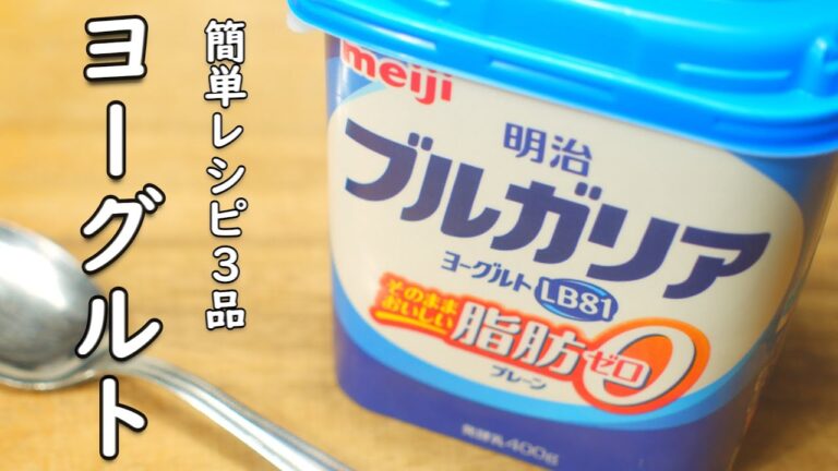 【 ヨーグルト レシピ】簡単 おいしく 料理に使う方法 3品