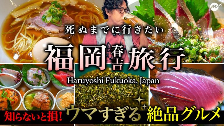 福岡・博多でも天神でもない春吉グルメ旅。穴場で欲望のまま胃袋の限界まで人気店を食べまくる人生最高の旅行【おすすめ・ラーメン・ひとり旅・観光】