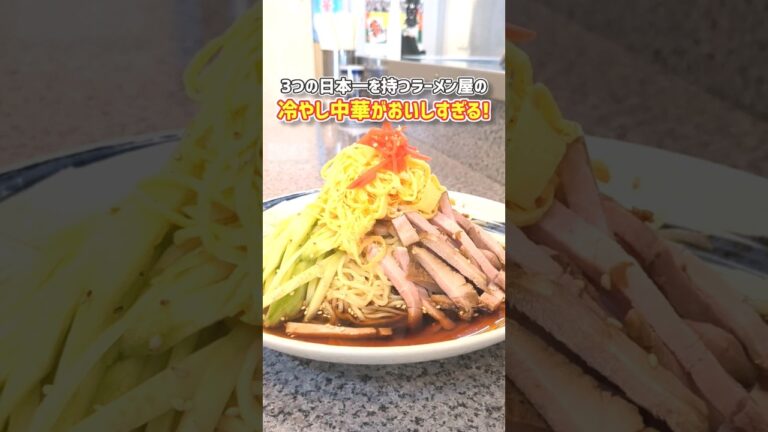 【冷やし中華＠味の萬楽(東京・秋葉原)】#shorts #グルメ #ハンバーグ王子 #冷やし中華 #ラーメン #秋葉原 #gourmet #noodle #noodles #cool #tokyo