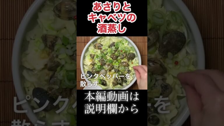 あさりとキャベツの酒蒸し　N.D.Kitchen