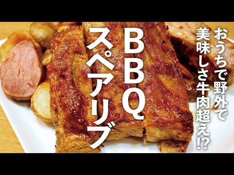 アメリカ南部のBBQスペアリブ