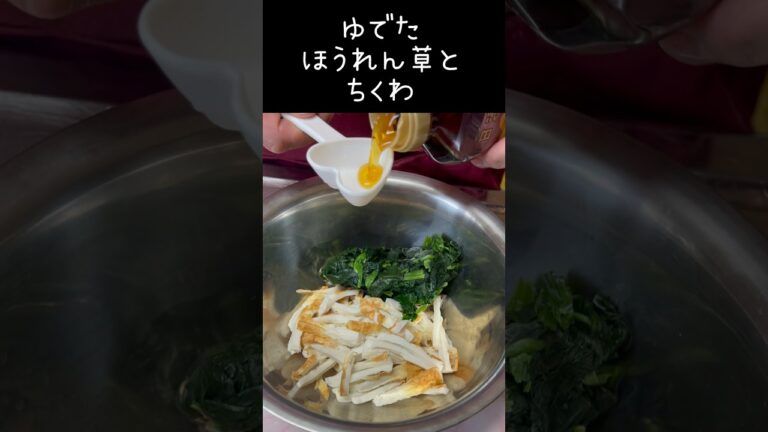 【ちくわとほうれん草のナムル】おいしくてさっぱりしてるから食べ過ぎちゃう🤣#shorts #料理 #簡単 #ズボラ主婦