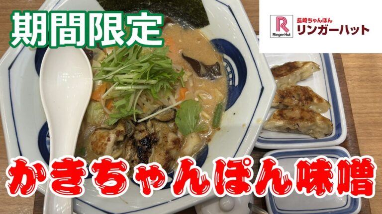 リンガーハット　期間限定　牡蛎ちゃんぽん　豆乳クリームバターで焼き上げた牡蛎は最高