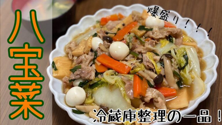 【冷蔵庫整理】八宝菜つくるよ〜【大盛り】