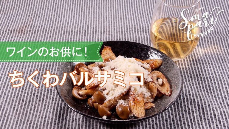 ちくわバルサミコのレシピ