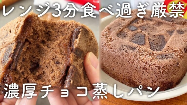 レンジで簡単!濃厚チョコ米粉蒸しパン!食べ過ぎ厳禁のレンチンおやつ