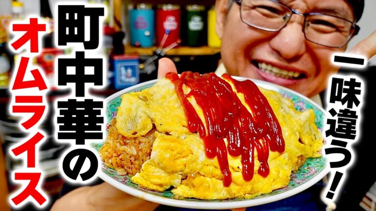 今までのオムライスより簡単で旨い!? 僕の大好きな『町中華のオムライス』の作り方教えます！