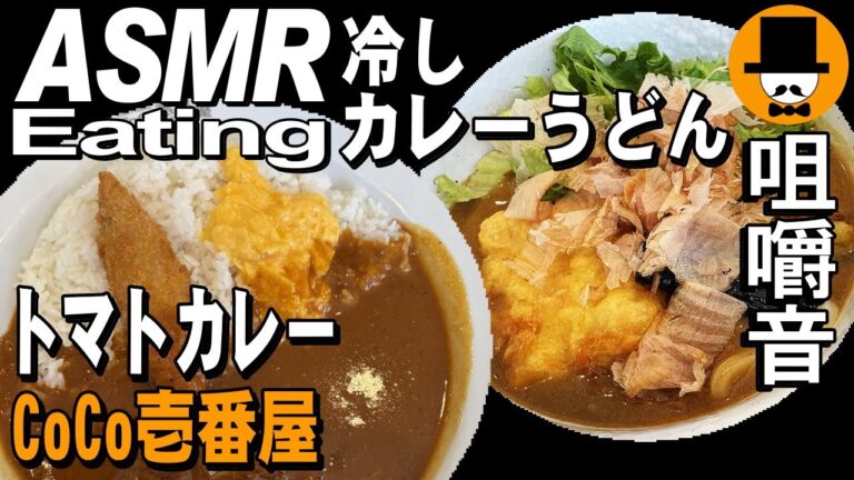 カレーハウスCoCo壱番屋で[限定]冷やしカレーうどん (鶏天付)とトマトタンドリーチキンカレー400g[咀嚼音 飯テロ 外食 動画]ココイチで食べるオヤジJapan