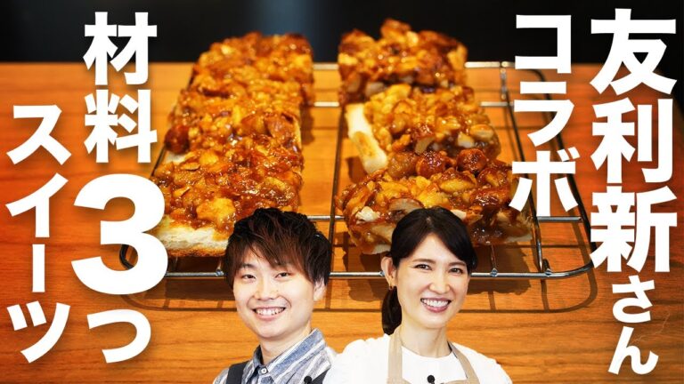 【友利新×ゆう フロランタン】材料たった3つ！覚えたら一生役立ちます！