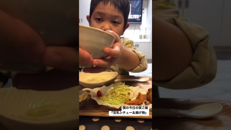 天国と地獄？『大好きな揚げ物と苦手なトマト』 #shorts #5歳 #年中さん #こうちゃん #大食い #夜ご飯#シチュー#唐揚げ#エビフライ#トマト