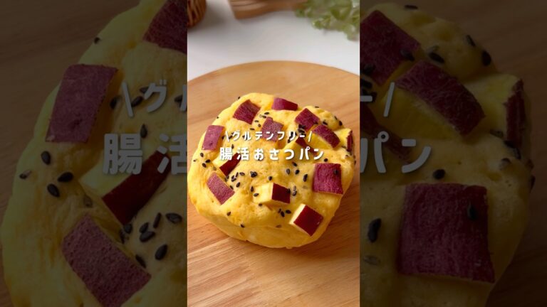 腸活おさつパン🍠#痩せるレシピ #痩せる食事 #痩せレシピ #ヘルシーレシピ #簡単レシピ