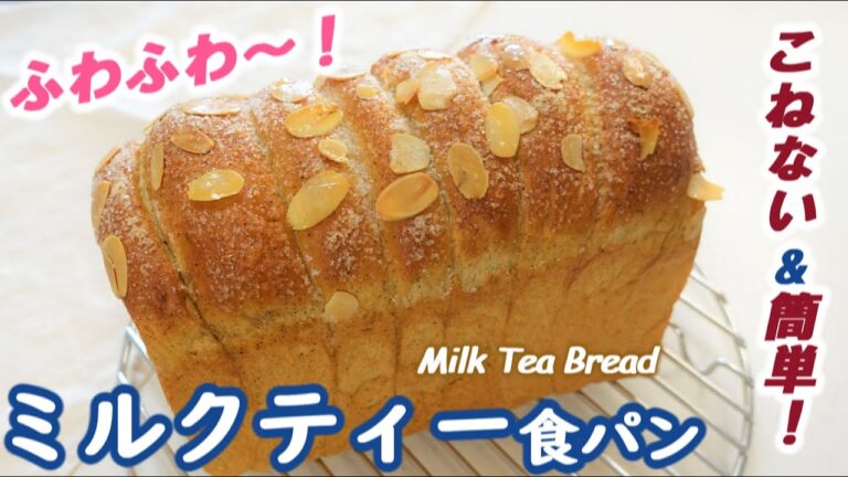次の日もふわふわでしっとり柔らかい♡濃厚なロイヤルミルクティーをたっぷり使った【ミルクティー食パン】おまけはホイップクリームサンド【No knead & easy! Milk Tea Bread】
