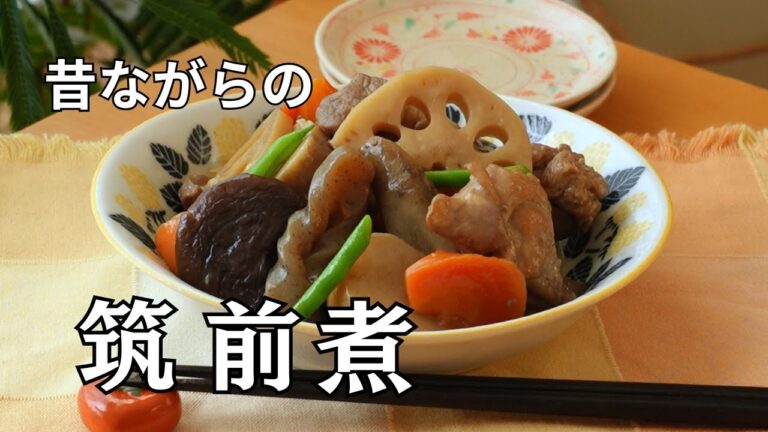 筑前煮🥢あの懐かしの味｜冷めても美味しい｜おせち料理や作り置き、お弁当などにも　Chikuzen-ni 🥢 That nostalgic taste｜Delicious even when cold
