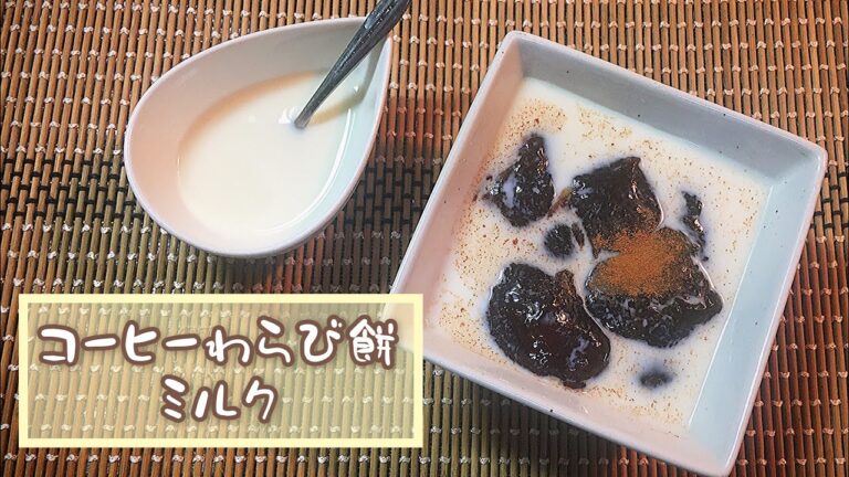 ☕️コーヒーわらび餅ミルク🥛【おやつ】