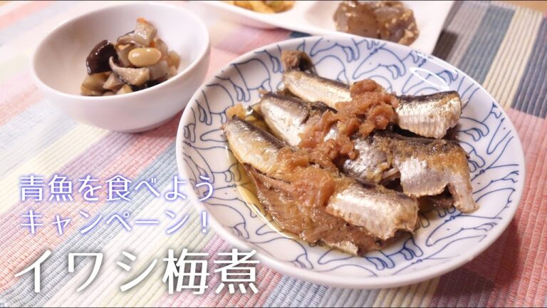【青魚】いわし梅煮〈#147/節約ごはん編〉