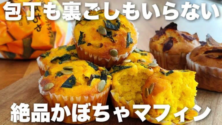 【バターなし】包丁いらずで簡単！かぼちゃマフィン、焼き芋マフィンのレシピ　ワンボウルで混ぜるだけ、ふわふわしっとりな作り方