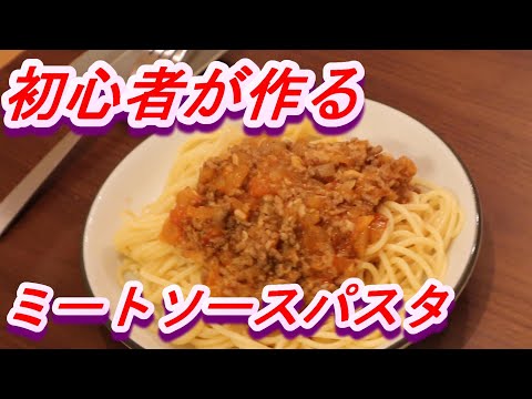 「料理初心者のミートソーススパゲティ」作り方！頑張る！