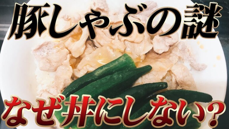 なぜ？豚冷しゃぶは丼ものにならない？検証してみた！裏ワザもみつけた！【汚男飯vlog】