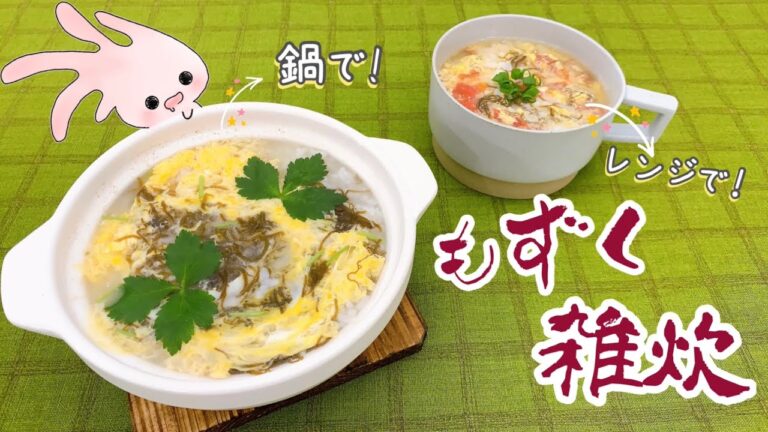 【味付けもずくレシピ】もずく雑炊