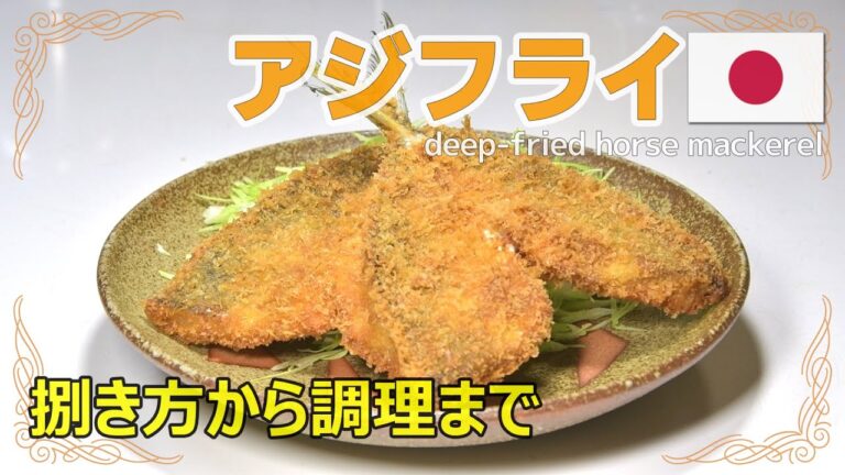 アジフライ用のアジの捌き方と美味しいアジフライの作り方 deep fried horse mackerel
