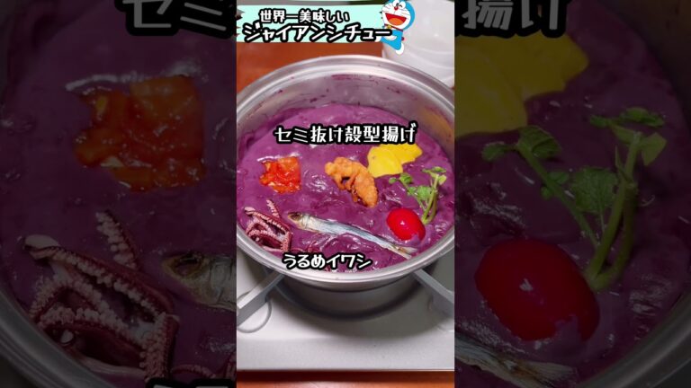 【TikTok300万再生】リアルジャイアンシチュー  #ドラえもん #ハロウィンレシピ  #アニメ再現飯 #doraemon #animefood
