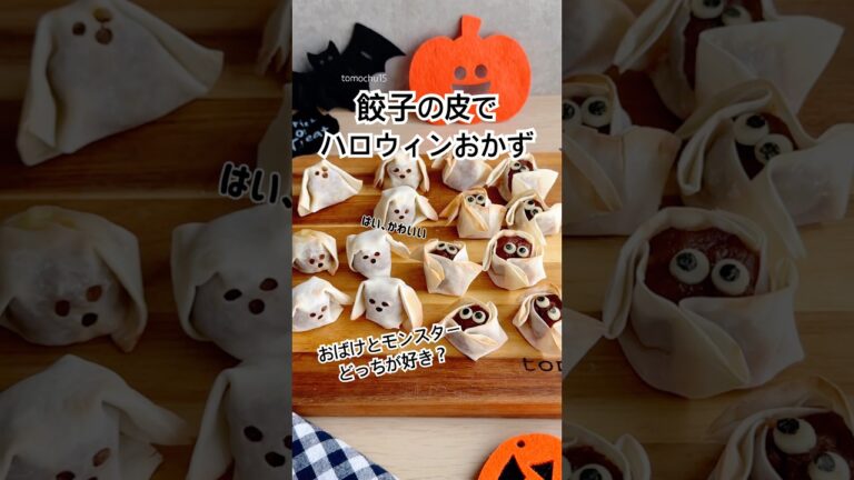 余った餃子の皮で作る！簡単ハロウィンおかず👻お弁当にもピッタリHalloween Ghost Side Dish 👻🎃