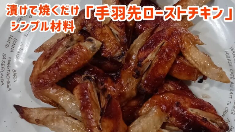 超簡単♪基本放ったらかしで皮パリ味しみ「手羽先ローストチキン」