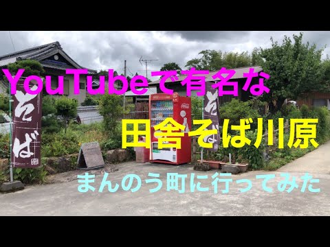 【田舎そば川原】川原さんのお店に行ってみた。香川県の旅　滝宮　塩江
