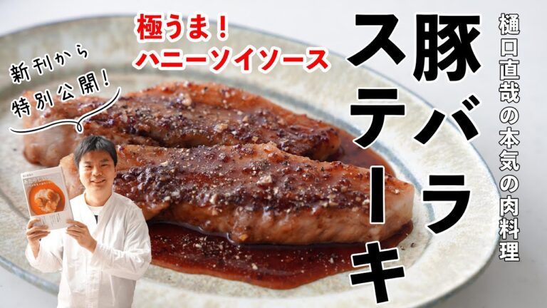 茹でる→焼くで絶品豚バラ肉のステーキの作り方【ハニーソイソース】Honey-Soy Pork Belly Recipe