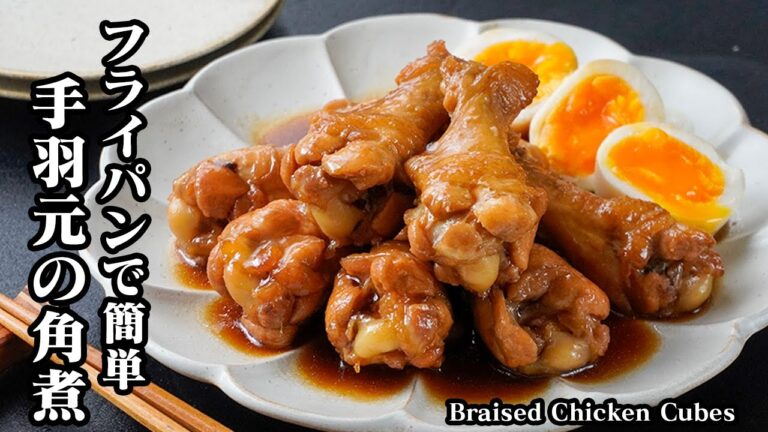 手羽元の角煮の作り方｜フライパンで簡単！放置するだけ！おかず・お弁当・作り置き・冷凍保存に◎鶏肉レシピ・簡単レシピ・角煮・料理- Braised chicken cubes-【料理研究家ゆかり】
