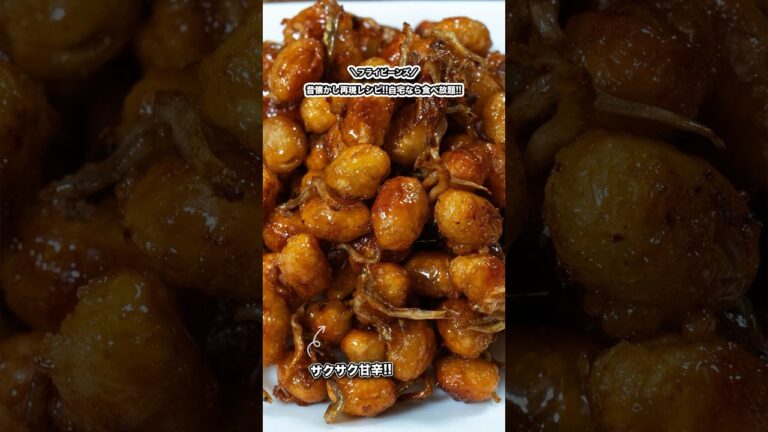 昔懐かしフライビーンズ!!自宅なら食べ放題!!再現レシピ!!/#shorts#料理#cooking#節約レシピ
