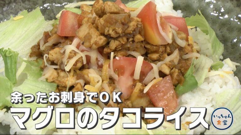 【1分でわかる料理動画】マグロのタコライス【いっちゃん食堂】