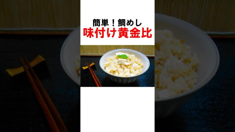 超簡単！鯛めし味付けの黄金比