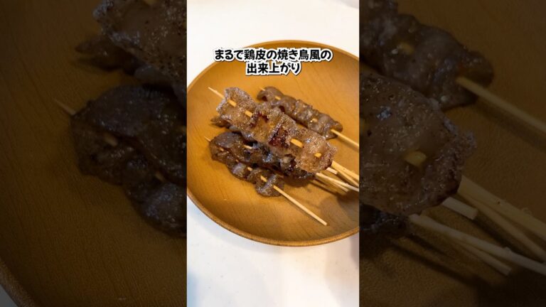こんにゃくで塩鶏皮の焼き鳥風の作り方#shorts #ライフハック