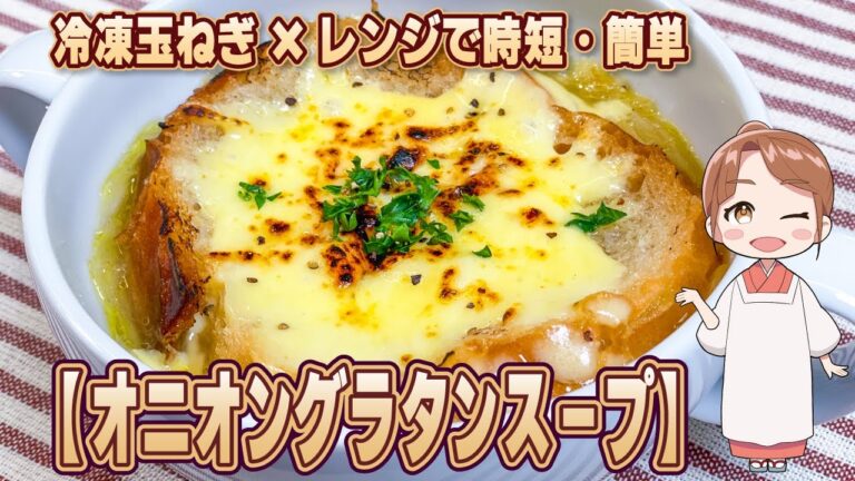 冷凍玉ねぎ×レンジで時短・簡単【オニオングラタンスープ】