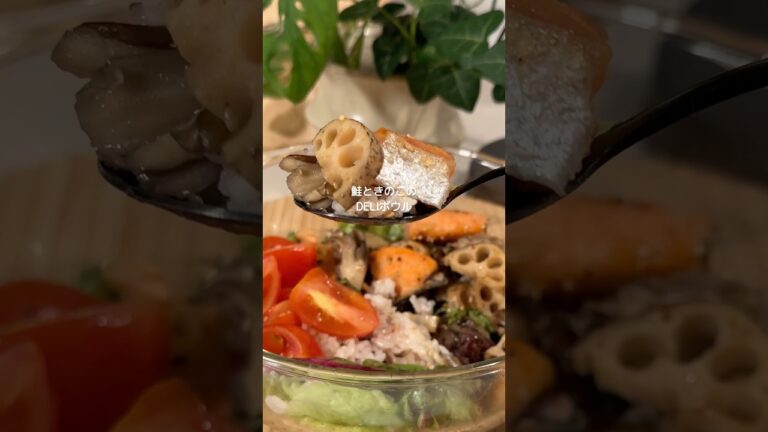 秋の味覚🍂鮭とキノコのマリネボウル