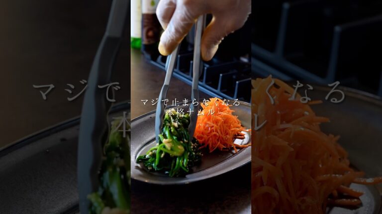 マジで止まらなくなる本格ナムル