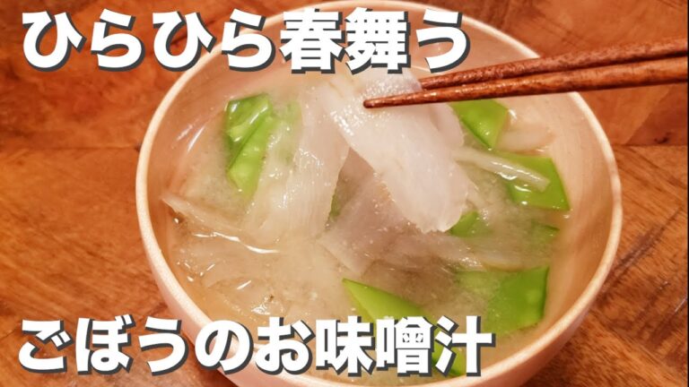 ひらひら春漂う『ひらひらごぼうのお味噌汁』