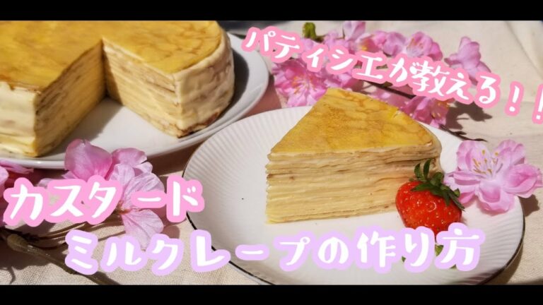 シンプルなのにすっごく美味しい！！！！カスタードミルクレープの作り方【Mill crepe】