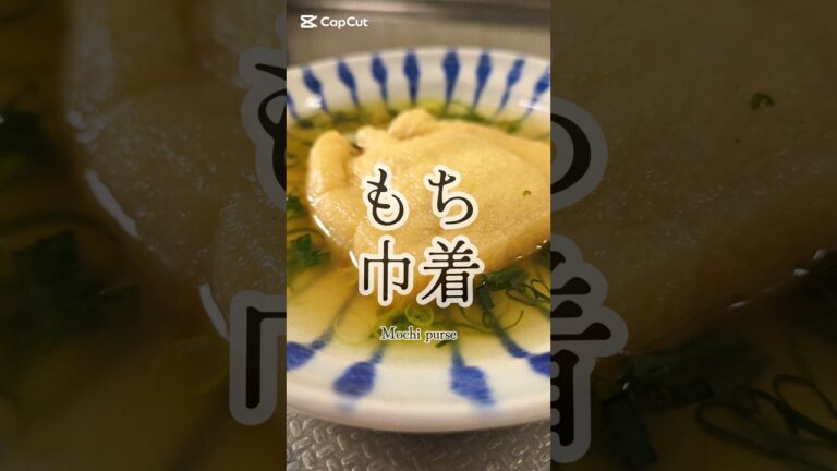 お餅があったら、コレ。味しみしみ爆速もち巾着🥢　#簡単レシピ #ズボラ飯