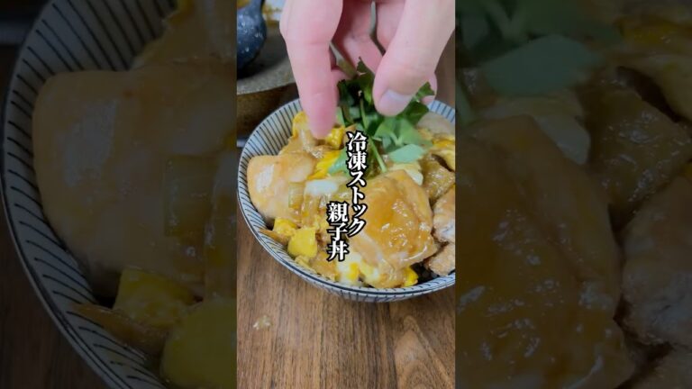 【疲れた日でも10分で完成】「冷凍ストック親子丼」