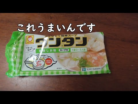 【マルちゃん　ワンタン】おいしい、安い、インスタントワンタンの紹介