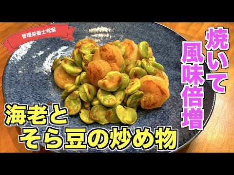 【うますぎ】そら豆と海老の炒め物の作り方♪そら豆の皮剥き下処理の工程もわかりやすく説明！焼きそら豆がうまい！