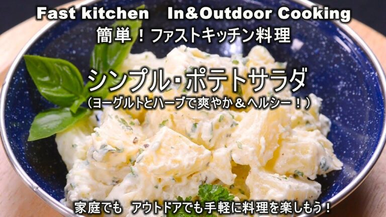 ヘルシーで爽やかな「ポテトサラダ」ハーブ＆ヨーグルトソース　ファストキッチン{よろずしなんどころ「萬指南処｝ＪＵＮＯＴＡ