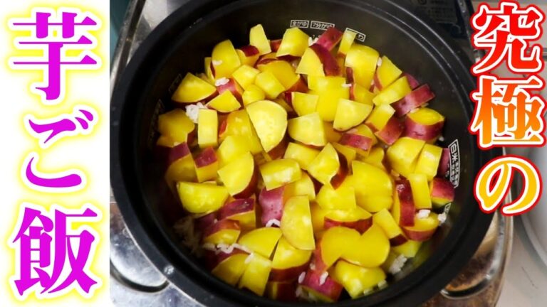 超高糖度！！日本一のさつま芋『里むすめ』で作る『芋ご飯』をご紹介します。