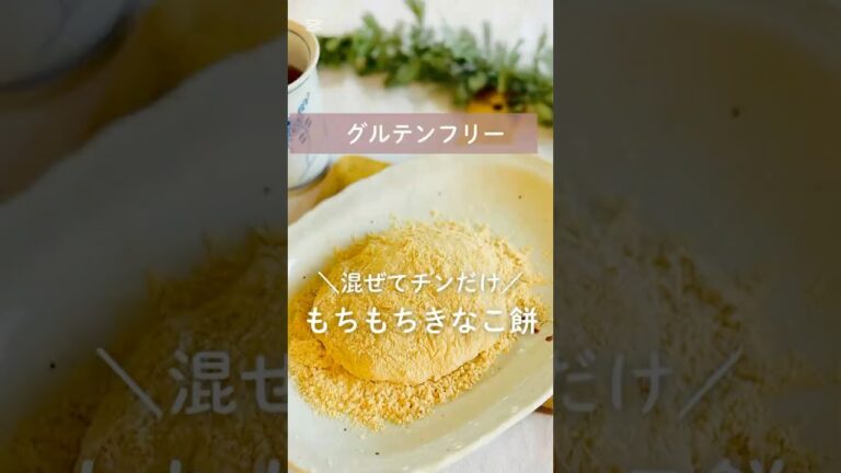 ＼混ぜてチンだけ／もちもち豆腐きなこ餅